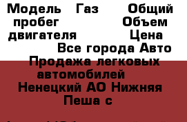  › Модель ­ Газ-21 › Общий пробег ­ 153 000 › Объем двигателя ­ 2 500 › Цена ­ 450 000 - Все города Авто » Продажа легковых автомобилей   . Ненецкий АО,Нижняя Пеша с.